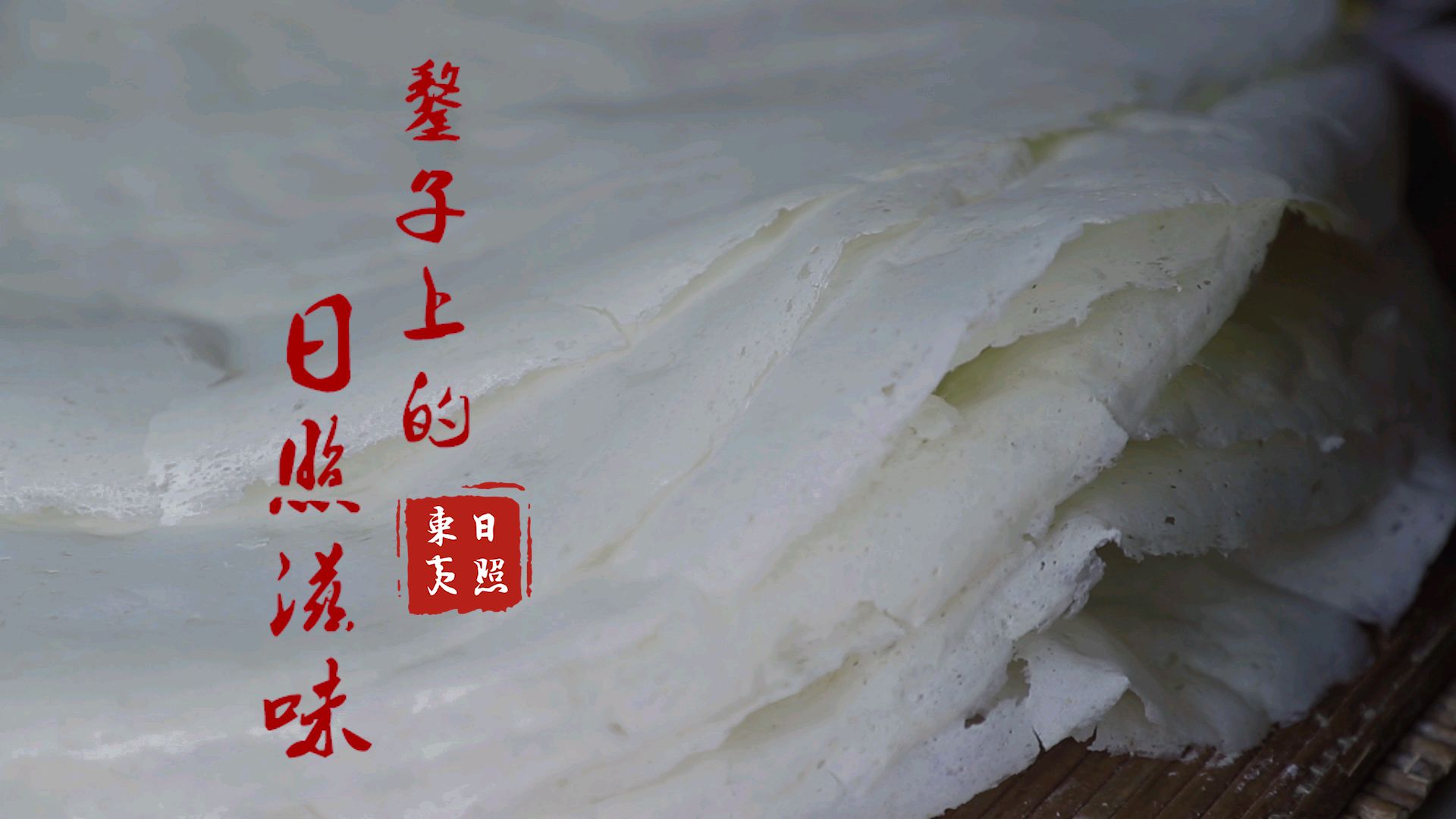 鏊子上的日照滋味
